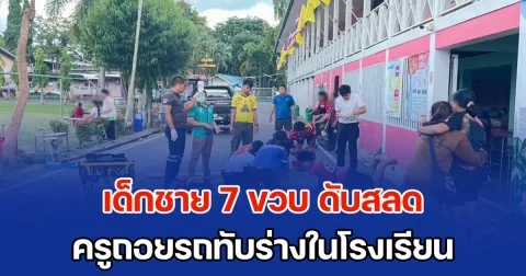 เศร้าสลด! เด็กนักเรียนชายวัย 7 ขวบ ถูกครูถอยรถทับร่างในโรงเรียน อาการสาหัส ก่อนเสียชีวิตในเวลาต่อมา