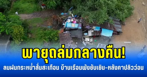 พายุถล่มกลางคืน! ลมฝนกระหน่ำสั่นสะเทือน บ้านเรือนพังยับเยิน-หลังคาปลิวว่อน