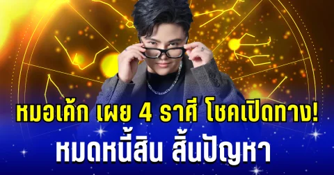 โชคเปิดทาง! หมอเค้ก เผย 4 ราศี หมดหนี้สิน สิ้นปัญหา เงินไหลมาไม่ขาดสาย