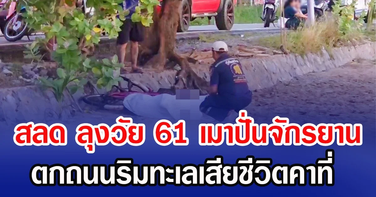 สลด ลุงวัย 61 เมาปั่นจักรยาน ตกถนนริมทะเลเสียชีวิตคาที่