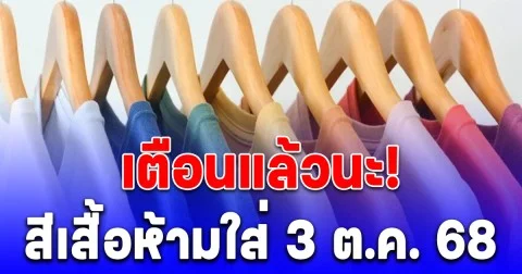 เตือนแล้วนะ สีเสื้อห้ามใส่ วันที่ 3 ตุลาคม 2568 (ความเชื่อส่วนบุคคล)