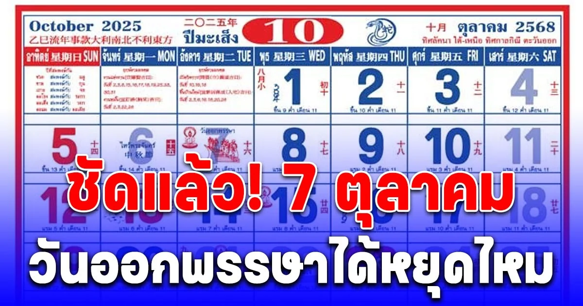 ชัดแล้ว! 7 ตุลาคม วันออกพรรษาได้หยุดไหม ประกาศวันหยุด เดือน ต.ค.68