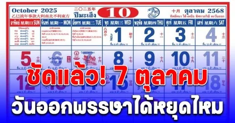 ชัดแล้ว! 7 ตุลาคม วันออกพรรษาได้หยุดไหม ประกาศวันหยุด เดือน ต.ค.68