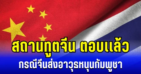 ชัดเลย! สถานทูตจีน ตอบเเล้ว หลังมีเสียงกระซิบ จีนส่งอาวุธหนุนกองทัพกัมพูชา