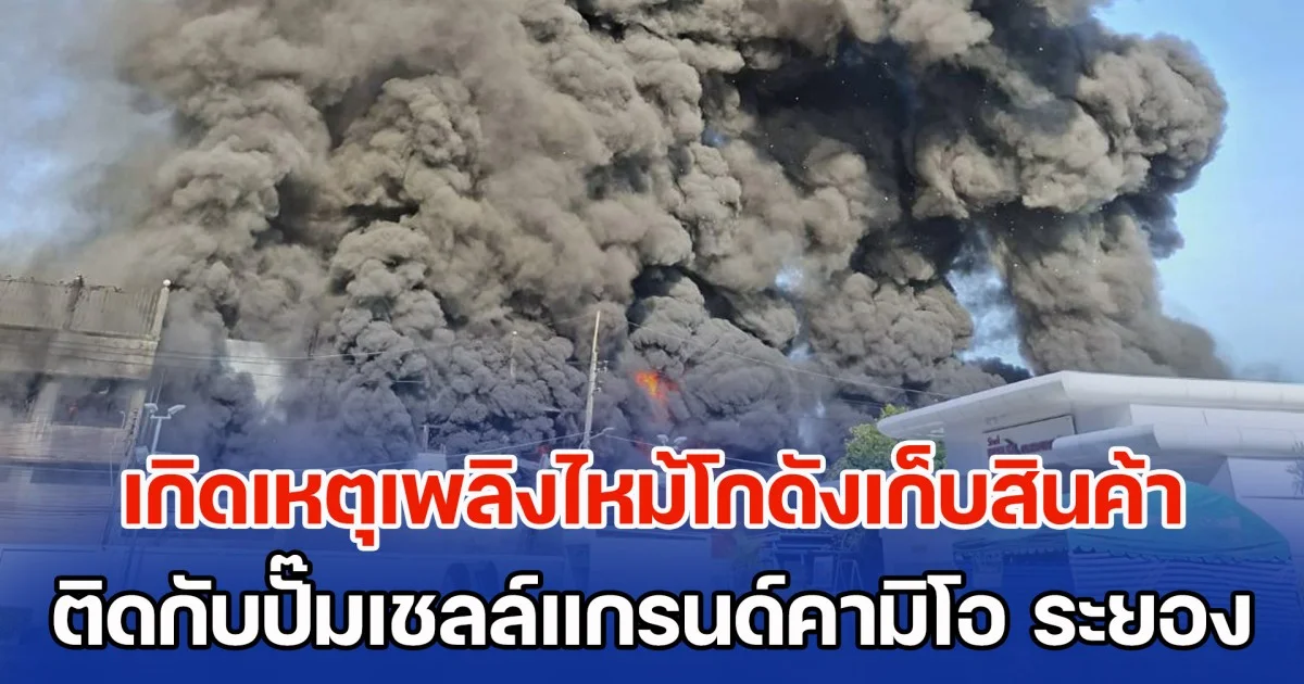 ระทึก! เพลิงไหม้ร้านจำหน่ายน้ำมันเครื่อง อุปกรณ์การเกษตรเมืองระยอง เจ้าหน้าที่ระดมรถดับเพลิงนับ 10 คันระงับเหตุ