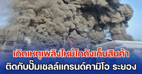 ระทึก! เพลิงไหม้ร้านจำหน่ายน้ำมันเครื่อง อุปกรณ์การเกษตรเมืองระยอง เจ้าหน้าที่ระดมรถดับเพลิงนับ 10 คันระงับเหตุ