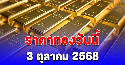 ราคาทองวันนี้ 3 ตุลาคม 2568