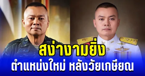 สง่างาม ตำแหน่งใหม่ พลโท บุญสิน พาดกลาง หลังวัยเกษียณ