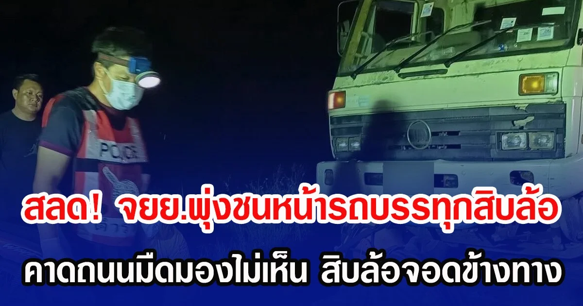 สลด! จยย.พุ่งชนหน้ารถบรรทุกสิบล้อ คาดถนนมืดมองไม่เห็น สิบล้อจอดข้างทาง