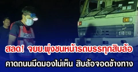 สลด! จยย.พุ่งชนหน้ารถบรรทุกสิบล้อ คาดถนนมืดมองไม่เห็น สิบล้อจอดข้างทาง