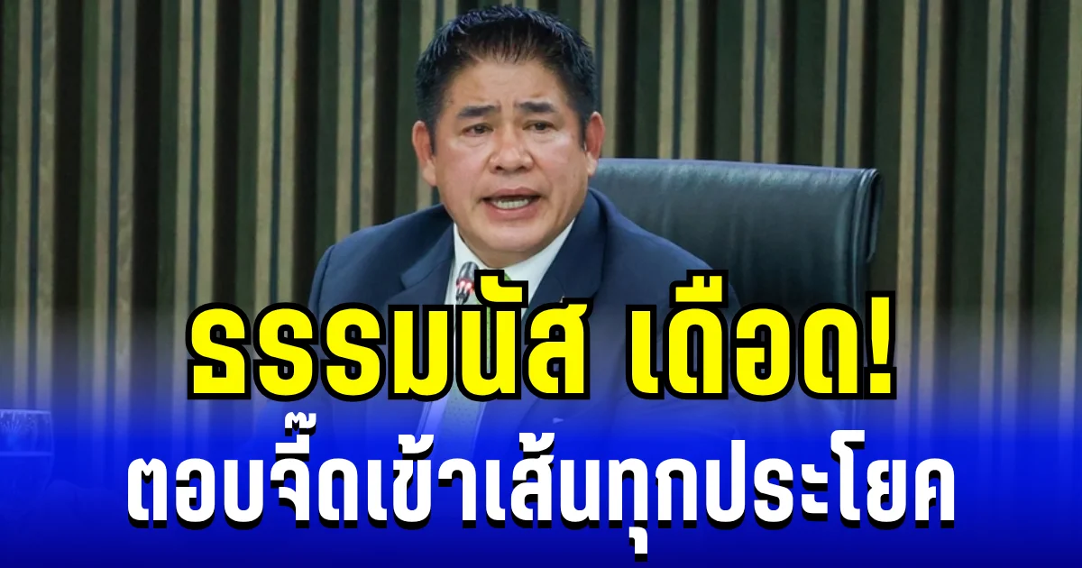 ธรรมนัส เดือด! ตอบจี๊ดเข้าเส้นทุกประโยค หลังลั่นวาจาจ่อฟ้องโรม
