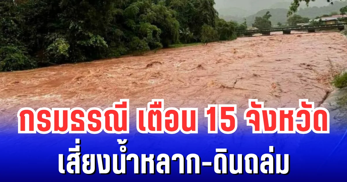 กรมธรณี ประกาศเตือนพื้นที่เสี่ยงน้ำหลาก-ดินถล่ม เปิดรายชื่อ 15 จังหวัดเตรียมรับมือ