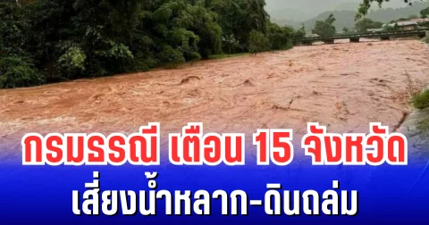 กรมธรณี ประกาศเตือนพื้นที่เสี่ยงน้ำหลาก-ดินถล่ม เปิดรายชื่อ 15 จังหวัดเตรียมรับมือ