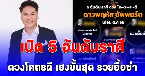 หมอบอย เคลียร์ชัด เปิด 5 อันดับราศี ดวง โคตรดี ดาวพฤหัส ซัพพอร์ต