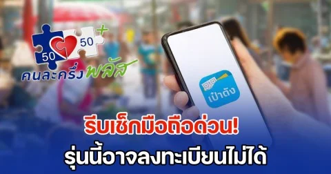 รีบเช็กมือถือด่วน! รุ่นนี้อาจลงทะเบียนไม่ได้ คนละครึ่งพลัส เริ่ม 20 ต.ค. 68 นี้