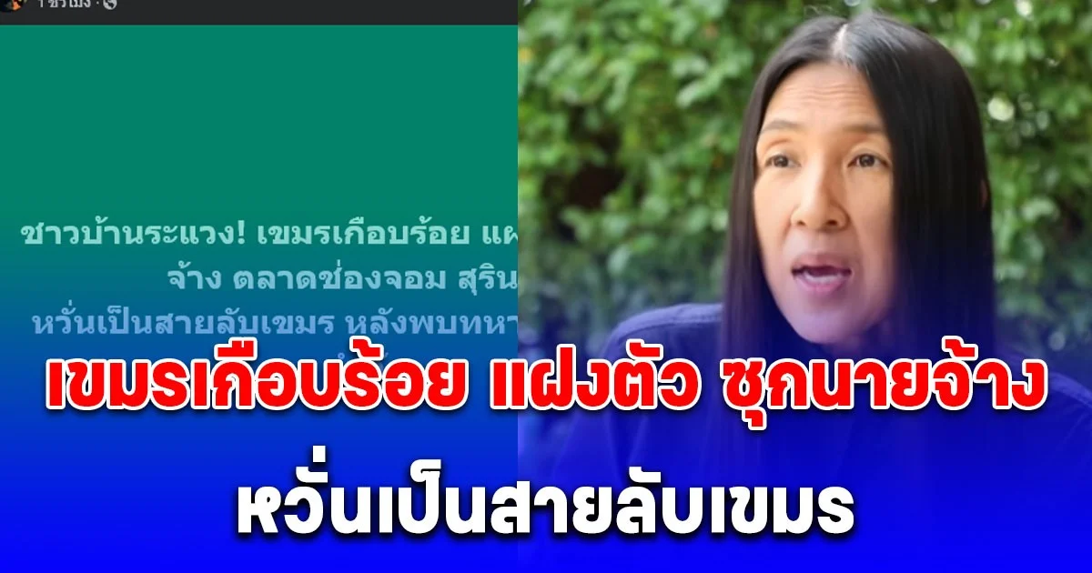 ชาวบ้านระแวง! เขมรเกือบร้อย แฝงตัว ซุกนายจ้าง ตลาดช่องจอม หวั่นเป็นสายลับเขมร