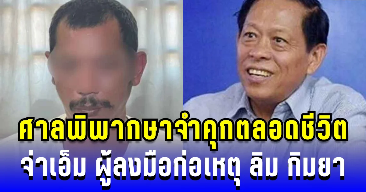 ด่วน! ศาลพิพากษาจำคุกตลอดชีวิต จ่าเอ็ม ผู้ลงมือก่อเหตุ ลิม กิมยา อดีต ส.ส.ฝ่ายค้านกัมพูชา