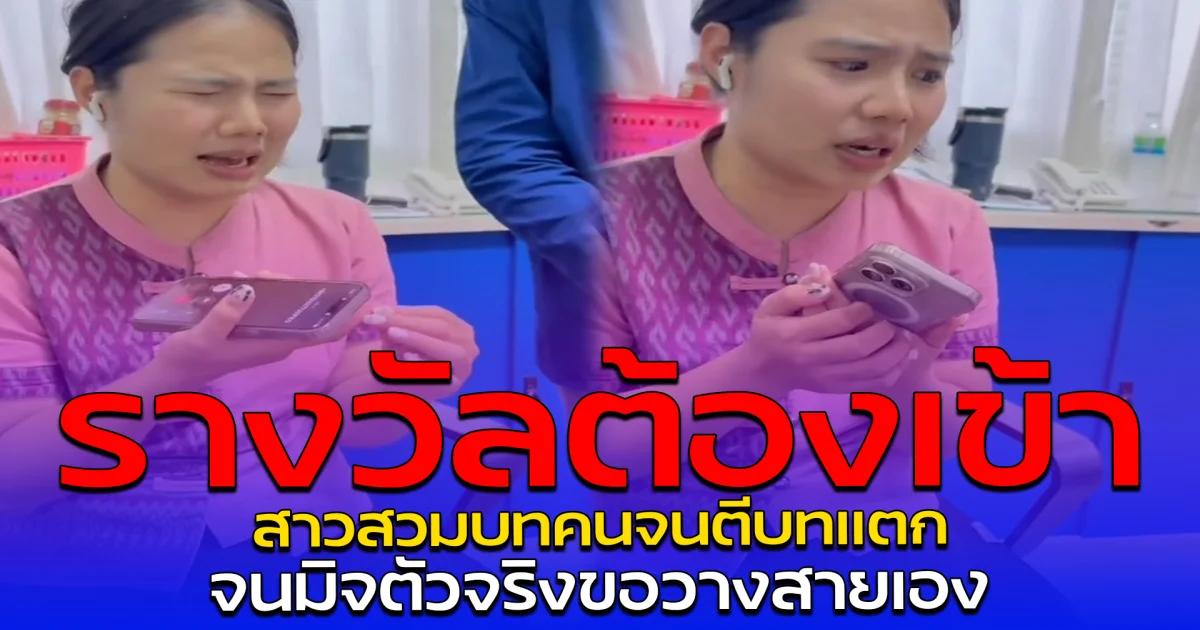 รางวัลต้องเข้า สาวสวมบทคนจนตีบทแตก จนมิจตัวจริงขอวางสายเอง