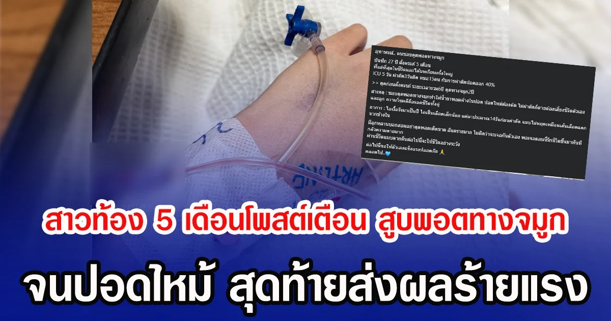 สาวท้อง 5 เดือนโพสต์เตือน สูบพอตทางจมูก จนปอดไหม้ สุดท้ายส่งผลร้ายแรง