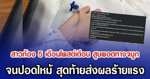 สาวท้อง 5 เดือนโพสต์เตือน สูบพอตทางจมูก จนปอดไหม้ สุดท้ายส่งผลร้ายแรง