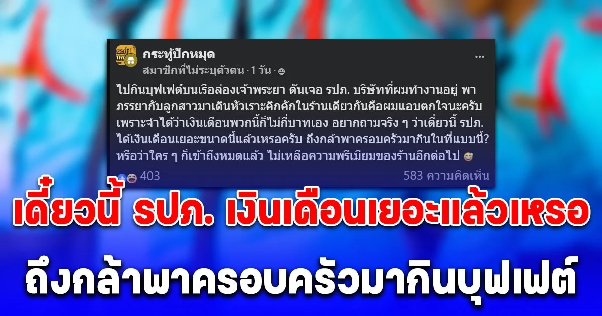 หนุ่มถามเดี๋ยวนี้ รปภ. เงินเดือนเยอะแล้วเหรอ ถึงกล้าพาครอบครัวมากินบุฟเฟต์บนเรือเจ้าพระยา