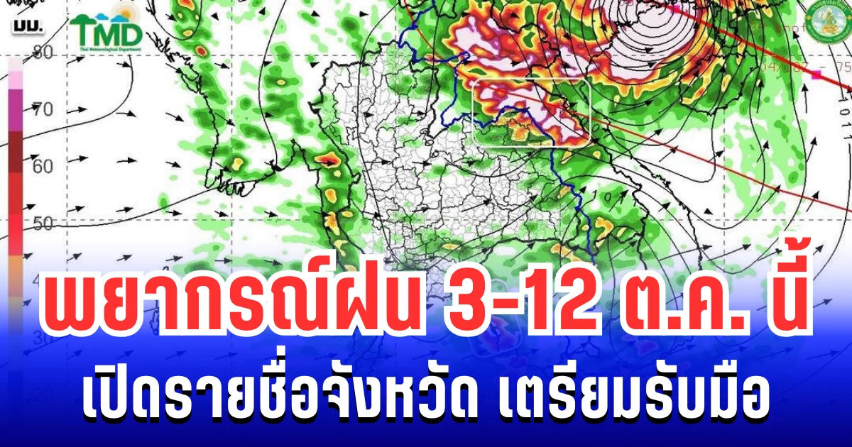 กรมอุตุฯ ประกาศ พยากรณ์ฝน 3-12 ต.ค. นี้ เปิดรายชื่อจังหวัด เตรียมรับมือ