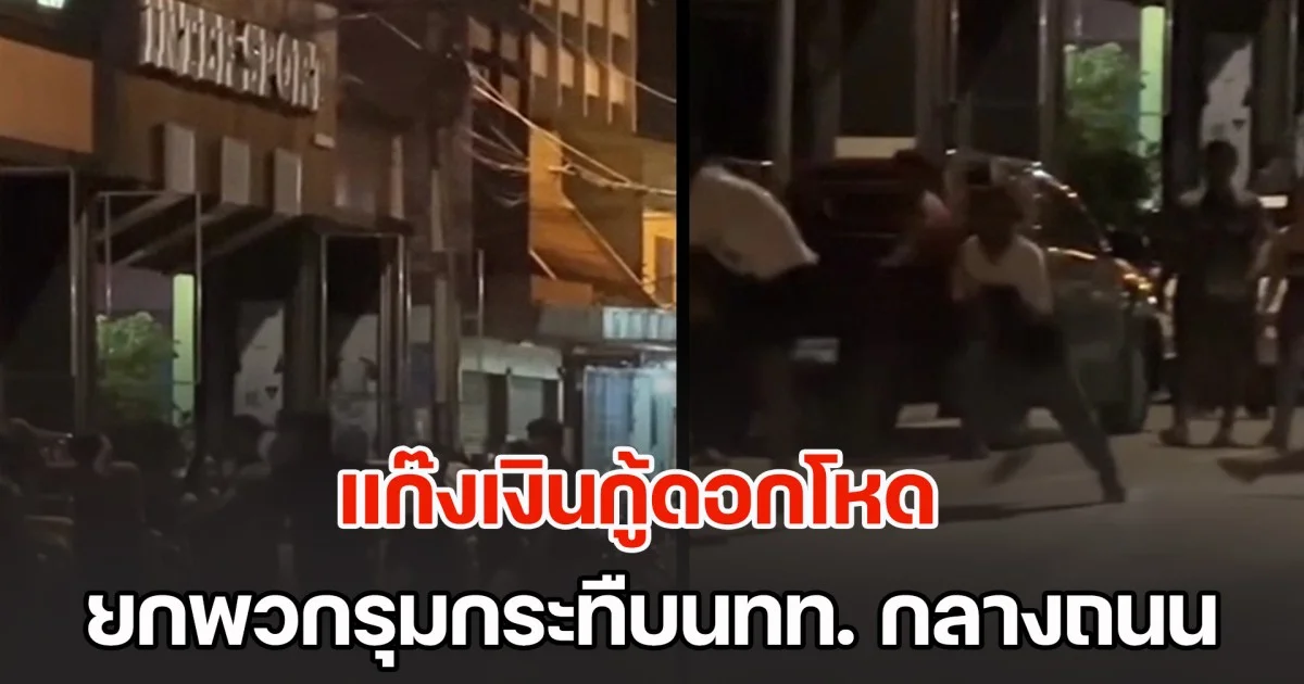 ไม่เกรงกลัวกฏหมาย แก๊งเงินกู้ดอกโหด ยกพวกรุมกระทืบนักท่องเที่ยวกลางถนน