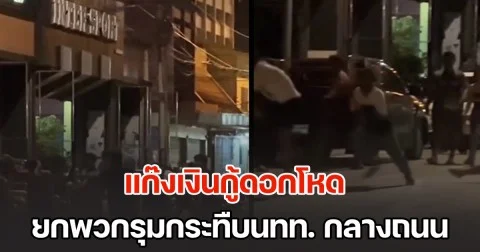 ไม่เกรงกลัวกฏหมาย แก๊งเงินกู้ดอกโหด ยกพวกรุมกระทืบนักท่องเที่ยวกลางถนน
