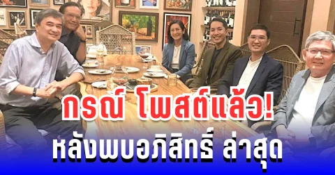 งานนี้มีคุยยาว! กรณ์ จาติกวณิช โพสต์ภาพร่วมโต๊ะ อภิสิทธิ์ ล่าสุด