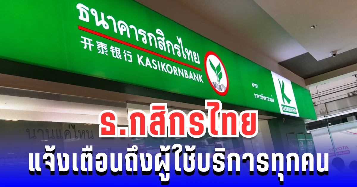 ประกาศแล้ว! ธ.กสิกรไทย แจ้งเตือนถึงผู้ใช้บริการทุกคน