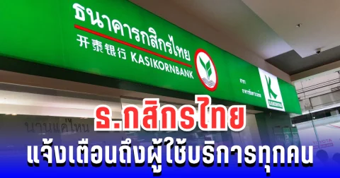 ประกาศแล้ว! ธ.กสิกรไทย แจ้งเตือนถึงผู้ใช้บริการทุกคน