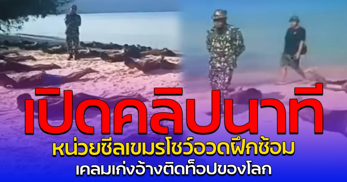 เปิดคลิปนาที หน่วยซีลเขมรโชว์อวดฝึกซ้อม เคลมเก่งอ้างติดท็อปของโลก