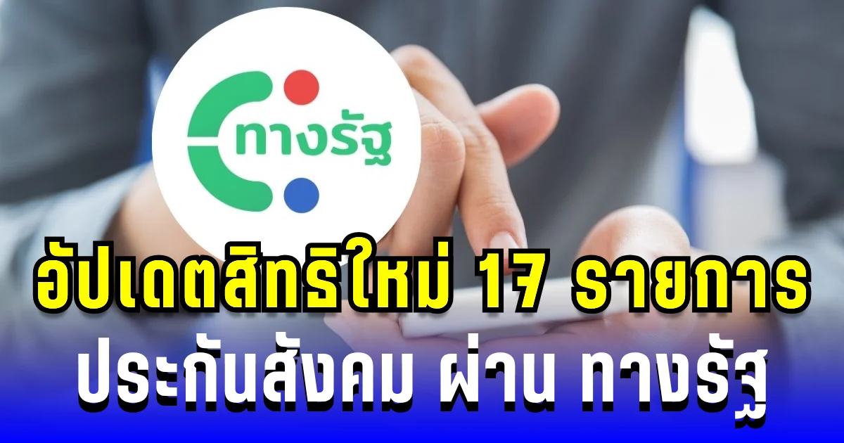 เช็กได้แล้ว! อัปเดตสิทธิใหม่ 17 รายการประกันสังคม ผ่าน ทางรัฐ