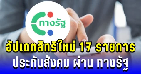 เช็กได้แล้ว! อัปเดตสิทธิใหม่ 17 รายการประกันสังคม ผ่าน ทางรัฐ