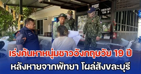 เร่งค้นหาหนุ่มชาวอังกฤษวัย 19 ปี หลังหายจากพัทยาตั้งแต่ 26 ก.ย. ล่าสุดพบที่ชายแดนสังขละบุรี หวั่นถูกหลอกหนีข้ามฝั่ง ร่วมแก๊งคอลเซ็นเตอร์