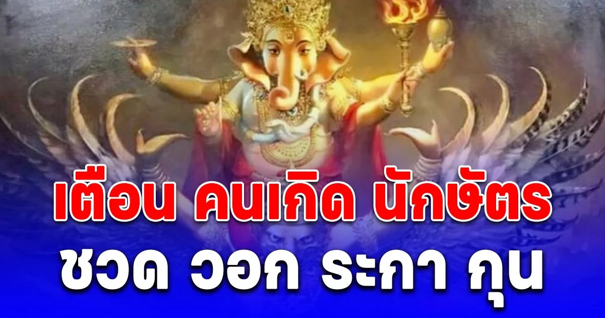 โหรรัตนโกสินทร์ เตือน คนเกิด นักษัตร ชวด วอก ระกา กุน