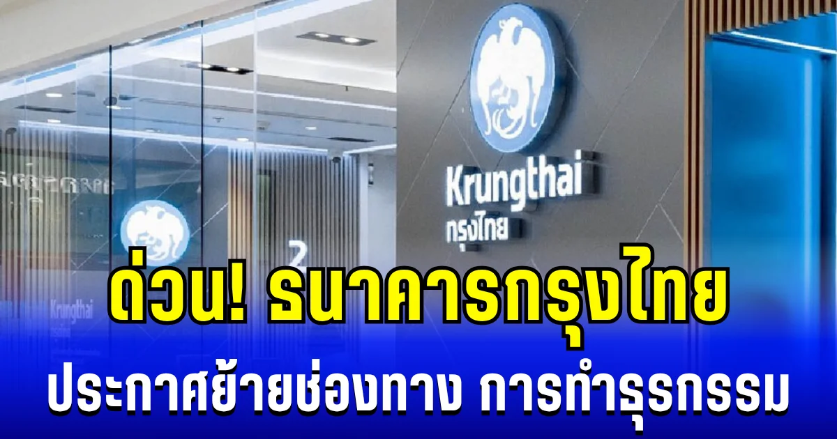 ด่วน! ธนาคารกรุงไทย ประกาศย้ายช่องทาง การทำธุรกรรม