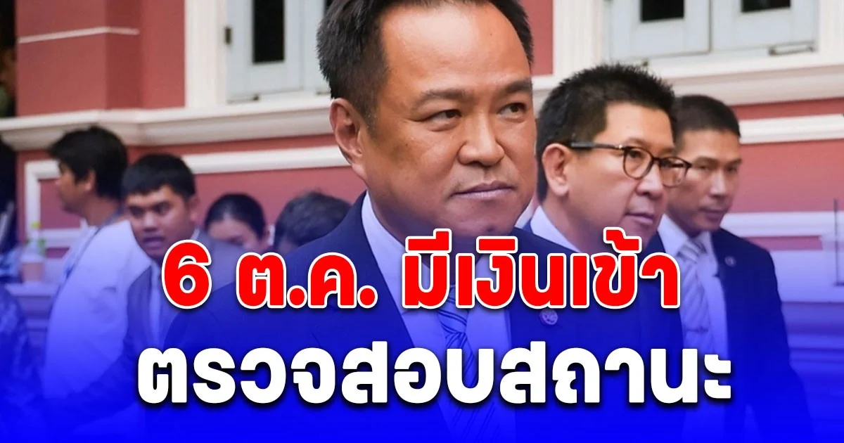 6 ต.ค. มีเงินเข้า ตรวจสอบสถานะรับเงินเยียวยา โอนผ่านธนาคาร