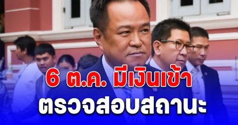 6 ต.ค. มีเงินเข้า ตรวจสอบสถานะรับเงินเยียวยา โอนผ่านธนาคาร