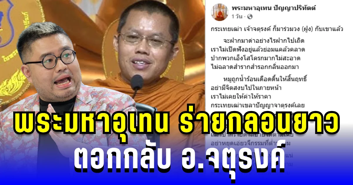 ดราม่าเดือด! พระมหาอุเทน จวกแรง อ.จตุรงค์ หลังถูกวิพากษ์วิจารณ์