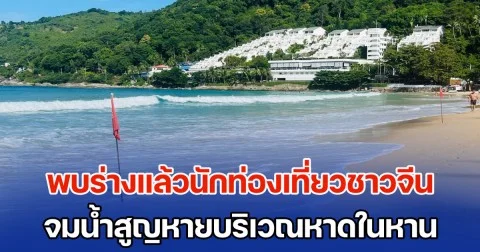 แฟนสาวเศร้า! พบร่างแล้วนักท่องเที่ยวชาวจีน จมน้ำสูญหายบริเวณหาดในหาน