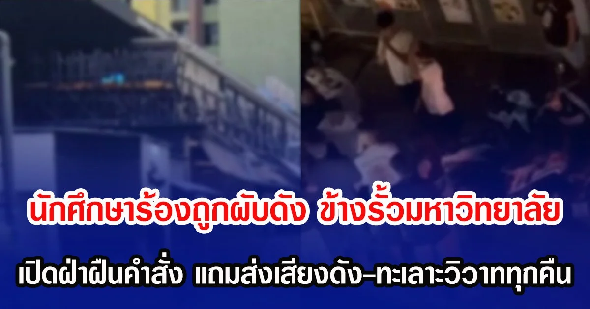 นักศึกษาร้องถูกผับดัง ข้างรั้วมหาวิทยาลัย เปิดฝ่าฝืนคำสั่ง แถมส่งเสียงดัง-ทะเลาะวิวาททุกคืน