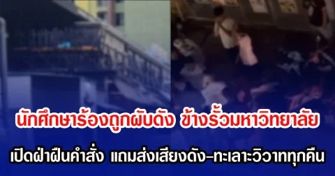 นักศึกษาร้องถูกผับดัง ข้างรั้วมหาวิทยาลัย เปิดฝ่าฝืนคำสั่ง แถมส่งเสียงดัง-ทะเลาะวิวาททุกคืน