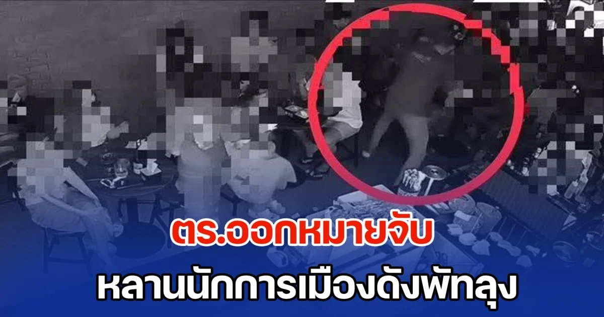 ตร.ออกหมายจับ หลานนักการเมืองดังพัทลุง ปมหึงโหด พร้อมตั้งข้อหาหนัก