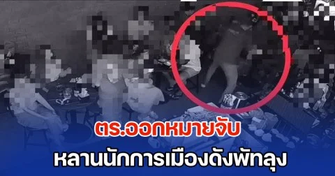 ตร.ออกหมายจับ หลานนักการเมืองดังพัทลุง ปมหึงโหด พร้อมตั้งข้อหาหนัก