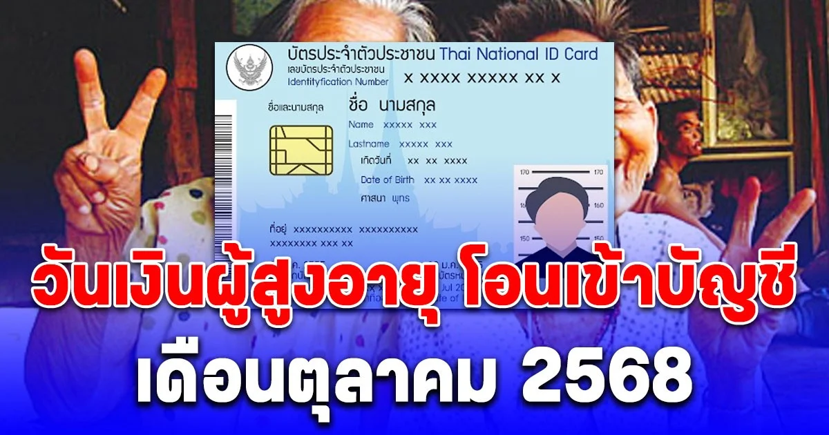 ประกาศแล้ว วันเงินผู้สูงอายุ โอนเข้าบัญชี เดือนตุลาคม 2568 ตรวจสอบล่าสุด อัตราจ่ายแบบไหน