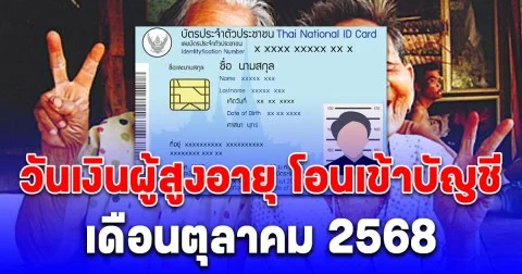 ประกาศแล้ว วันเงินผู้สูงอายุ โอนเข้าบัญชี เดือนตุลาคม 2568 ตรวจสอบล่าสุด อัตราจ่ายแบบไหน