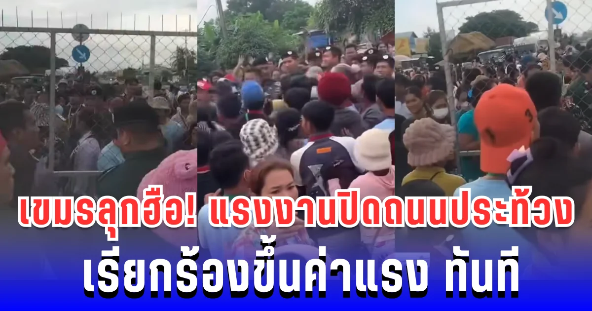 เขมรลุกฮือ! แรงงานปิดถนนประท้วง เรียกร้องขึ้นค่าแรง ทันที
