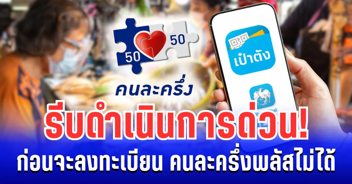 เกือบไปแล้ว! รีบดำเนินการด่วน ก่อนจะลงทะเบียน คนละครึ่งพลัสไม่ได้