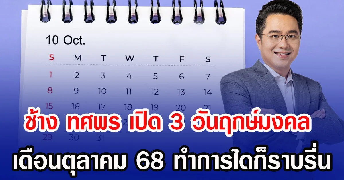 ช้าง ทศพร เปิด 3 วันฤกษ์มงคล เดือนตุลาคม 68 ทำการใดก็ราบรื่น